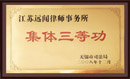2011年远闻（无锡）党支部被列入江苏省开展创先争优示范点之一